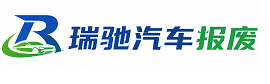 建昌县瑞驰｜汽车报废回收｜车辆正规销户上门拖车